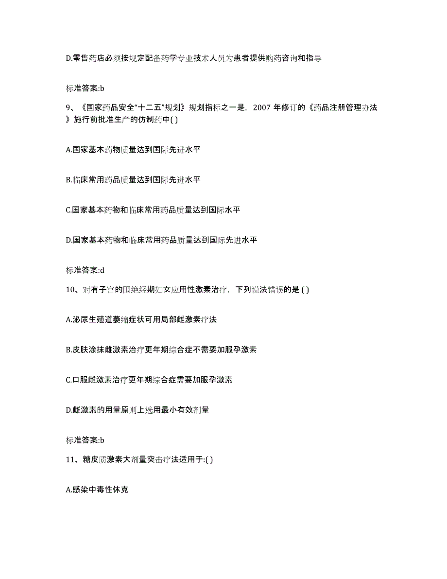 2022年度山西省吕梁市兴县执业药师继续教育考试通关提分题库(考点梳理)_第4页