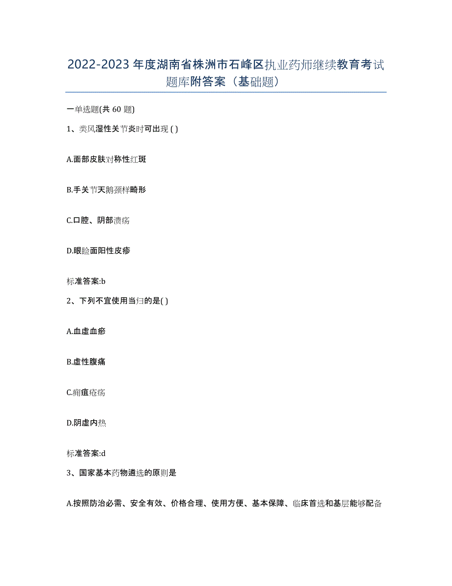 2022-2023年度湖南省株洲市石峰区执业药师继续教育考试题库附答案（基础题）_第1页