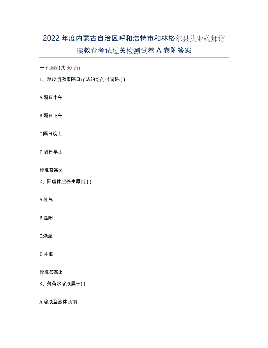 2022年度内蒙古自治区呼和浩特市和林格尔县执业药师继续教育考试过关检测试卷A卷附答案_第1页