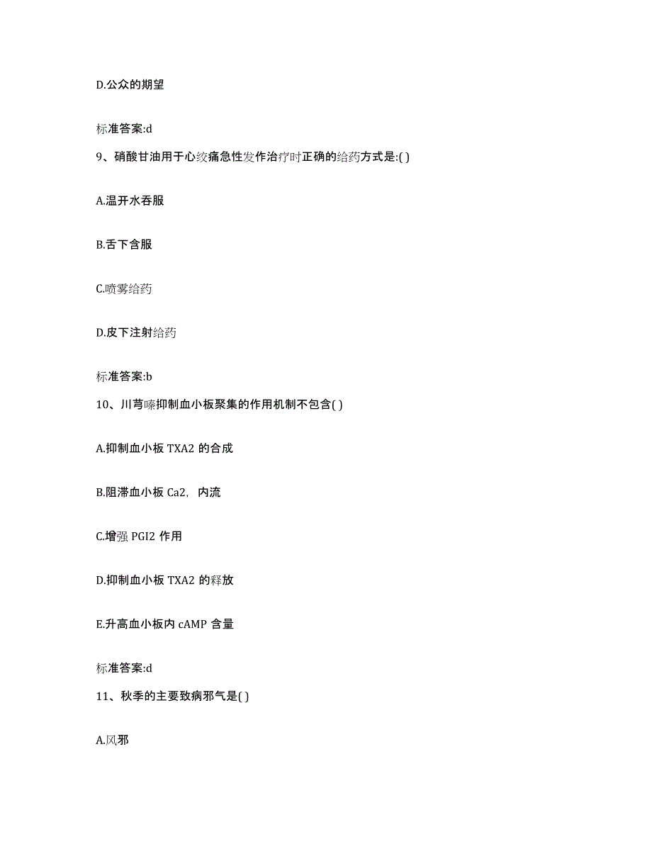 2022年度山西省运城市绛县执业药师继续教育考试题库检测试卷A卷附答案_第4页