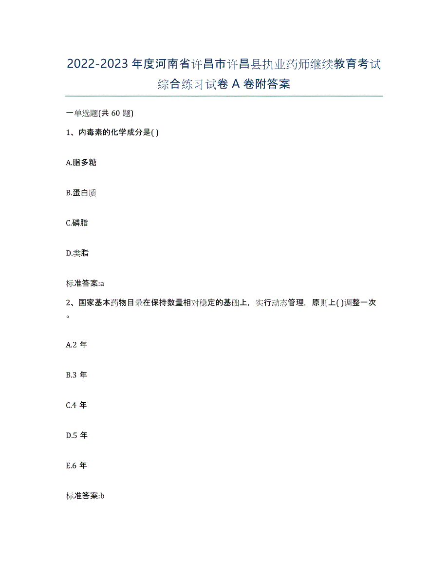 2022-2023年度河南省许昌市许昌县执业药师继续教育考试综合练习试卷A卷附答案_第1页