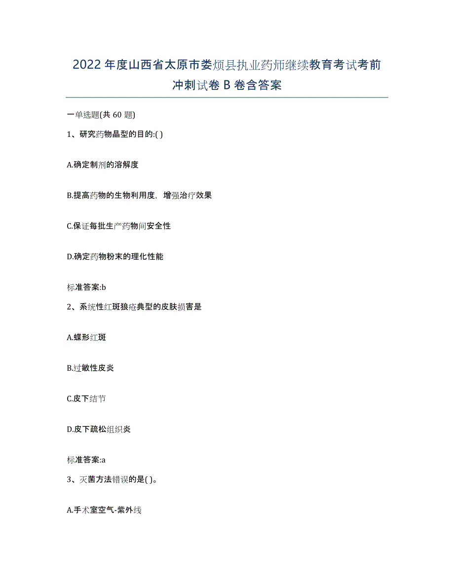 2022年度山西省太原市娄烦县执业药师继续教育考试考前冲刺试卷B卷含答案_第1页