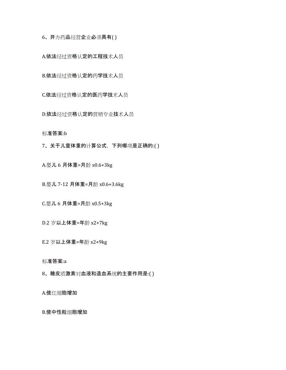 2022年度山西省太原市娄烦县执业药师继续教育考试考前冲刺试卷B卷含答案_第3页