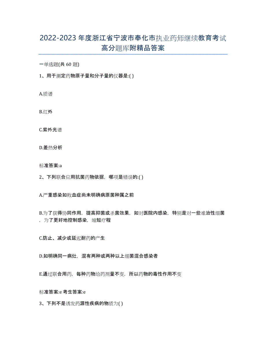 2022-2023年度浙江省宁波市奉化市执业药师继续教育考试高分题库附答案_第1页