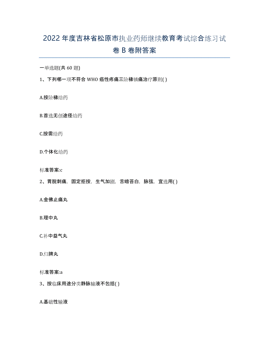 2022年度吉林省松原市执业药师继续教育考试综合练习试卷B卷附答案_第1页