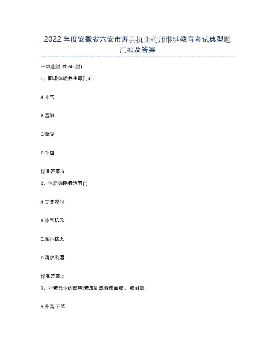 2022年度安徽省六安市寿县执业药师继续教育考试典型题汇编及答案_第1页