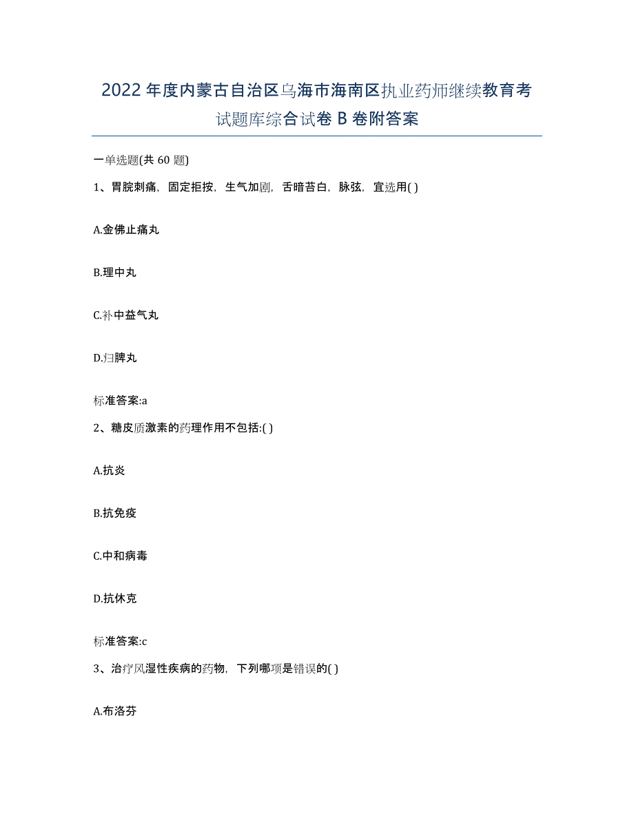 2022年度内蒙古自治区乌海市海南区执业药师继续教育考试题库综合试卷B卷附答案_第1页