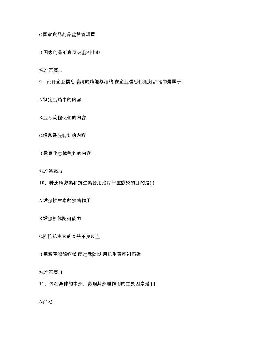 2022-2023年度湖北省咸宁市崇阳县执业药师继续教育考试通关题库(附答案)_第4页