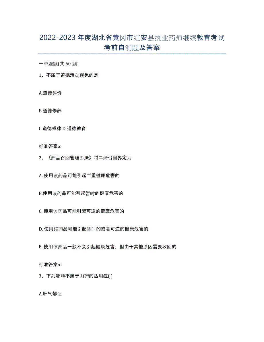 2022-2023年度湖北省黄冈市红安县执业药师继续教育考试考前自测题及答案_第1页