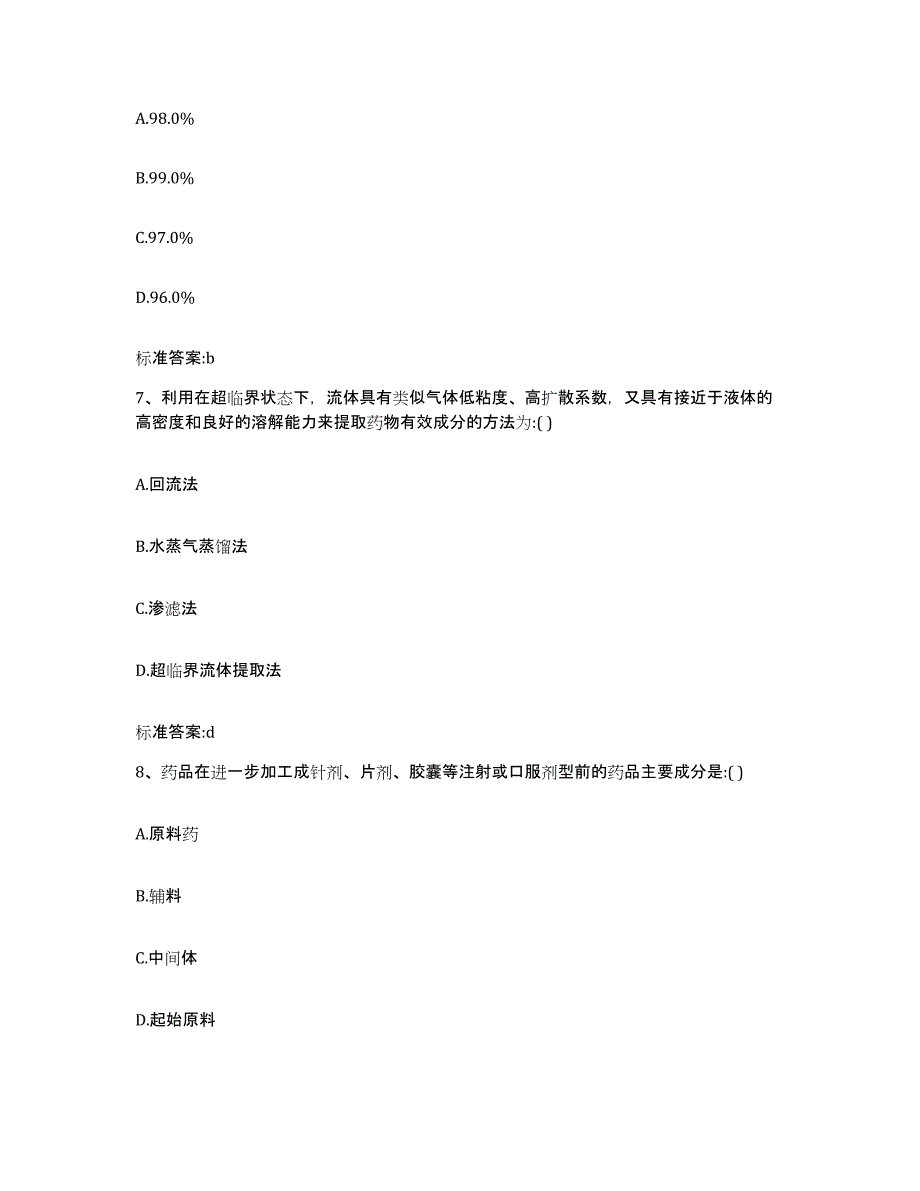 2022-2023年度广东省广州市花都区执业药师继续教育考试通关提分题库及完整答案_第3页