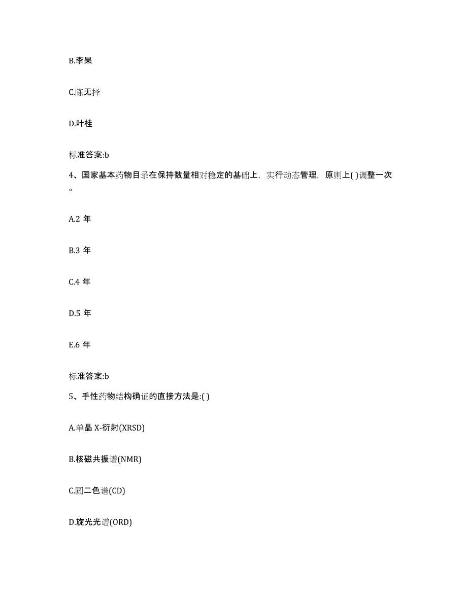2022-2023年度广东省肇庆市四会市执业药师继续教育考试题库检测试卷B卷附答案_第2页