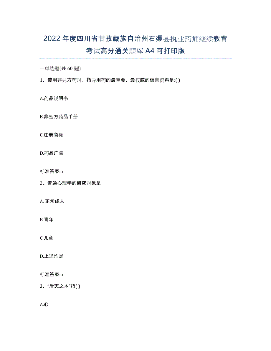 2022年度四川省甘孜藏族自治州石渠县执业药师继续教育考试高分通关题库A4可打印版_第1页