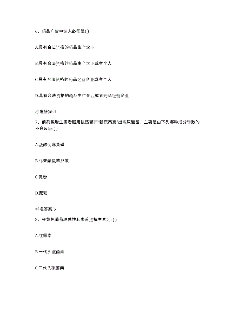 2022年度四川省甘孜藏族自治州石渠县执业药师继续教育考试高分通关题库A4可打印版_第3页