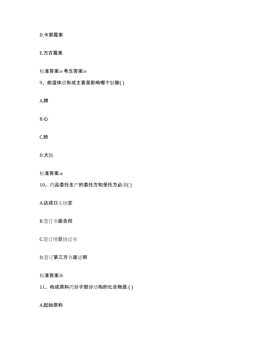 2022年度四川省甘孜藏族自治州石渠县执业药师继续教育考试高分通关题库A4可打印版_第4页