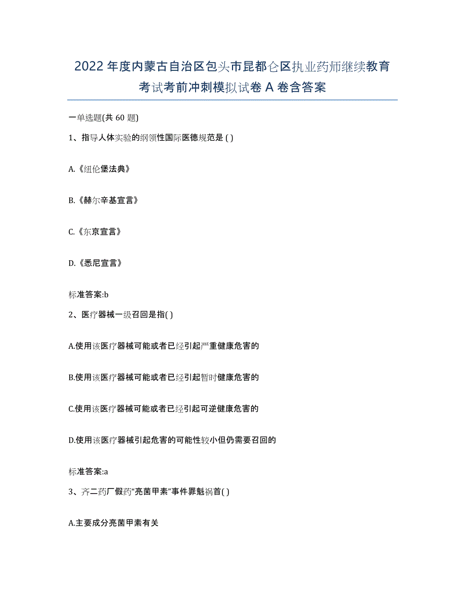 2022年度内蒙古自治区包头市昆都仑区执业药师继续教育考试考前冲刺模拟试卷A卷含答案_第1页