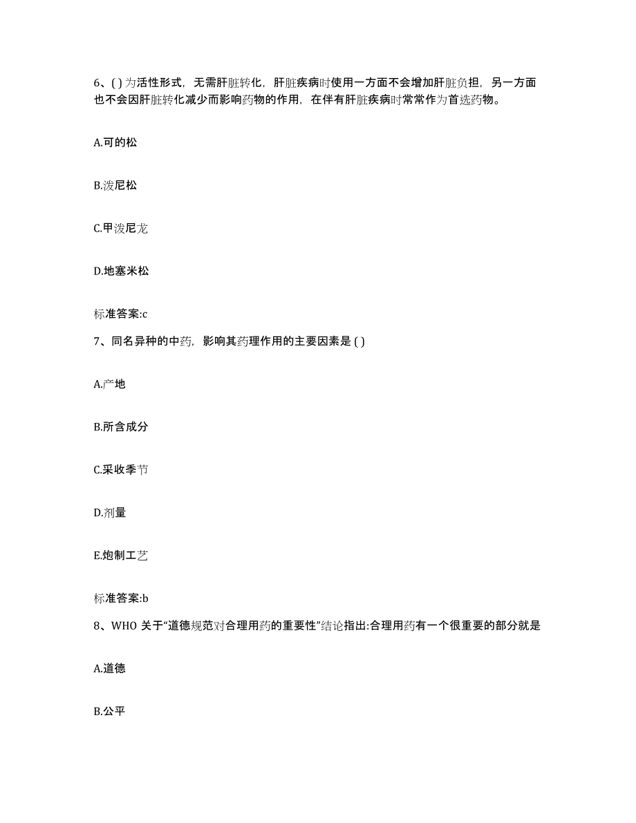 2022年度内蒙古自治区包头市昆都仑区执业药师继续教育考试考前冲刺模拟试卷A卷含答案_第3页