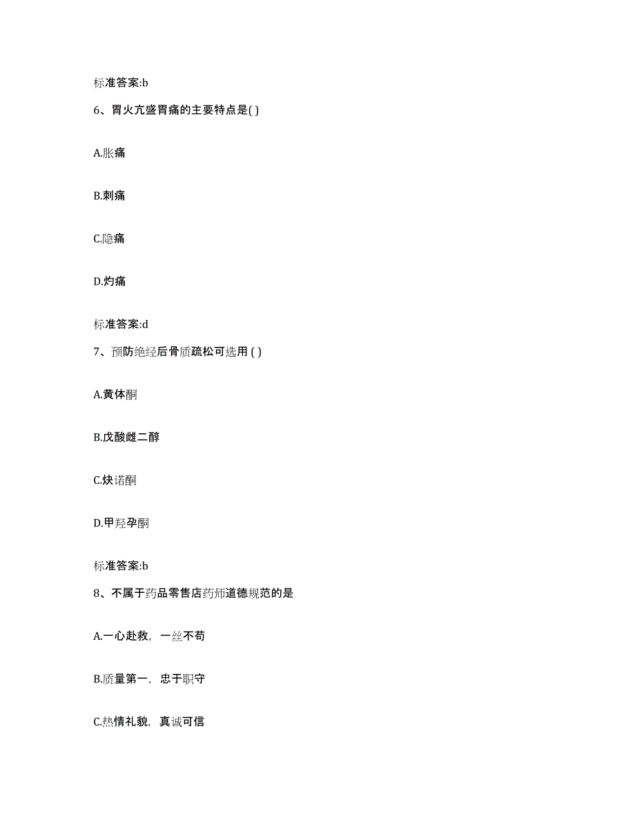 2022-2023年度甘肃省定西市通渭县执业药师继续教育考试每日一练试卷A卷含答案_第3页