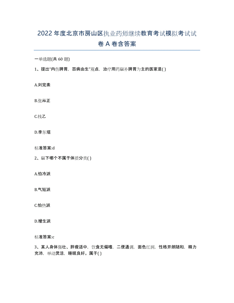 2022年度北京市房山区执业药师继续教育考试模拟考试试卷A卷含答案_第1页