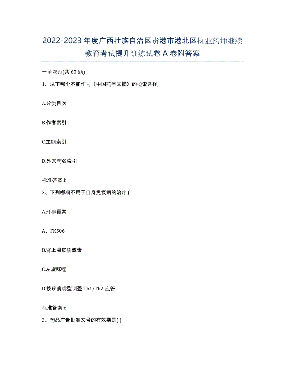 2022-2023年度广西壮族自治区贵港市港北区执业药师继续教育考试提升训练试卷A卷附答案_第1页