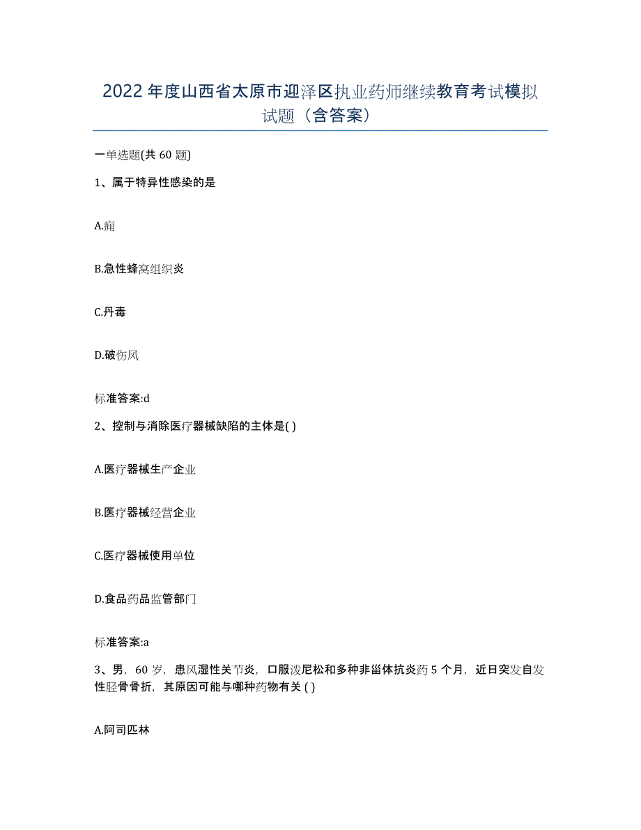 2022年度山西省太原市迎泽区执业药师继续教育考试模拟试题（含答案）_第1页