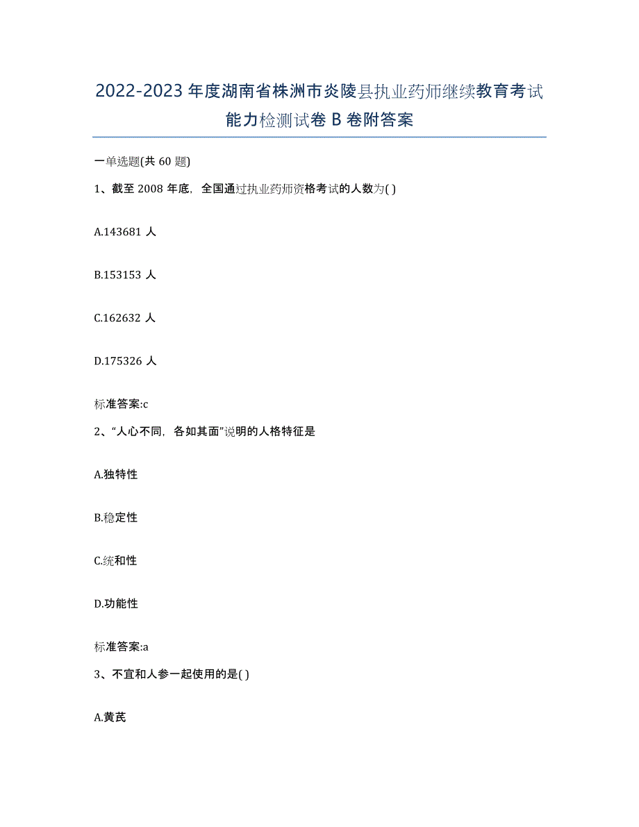 2022-2023年度湖南省株洲市炎陵县执业药师继续教育考试能力检测试卷B卷附答案_第1页