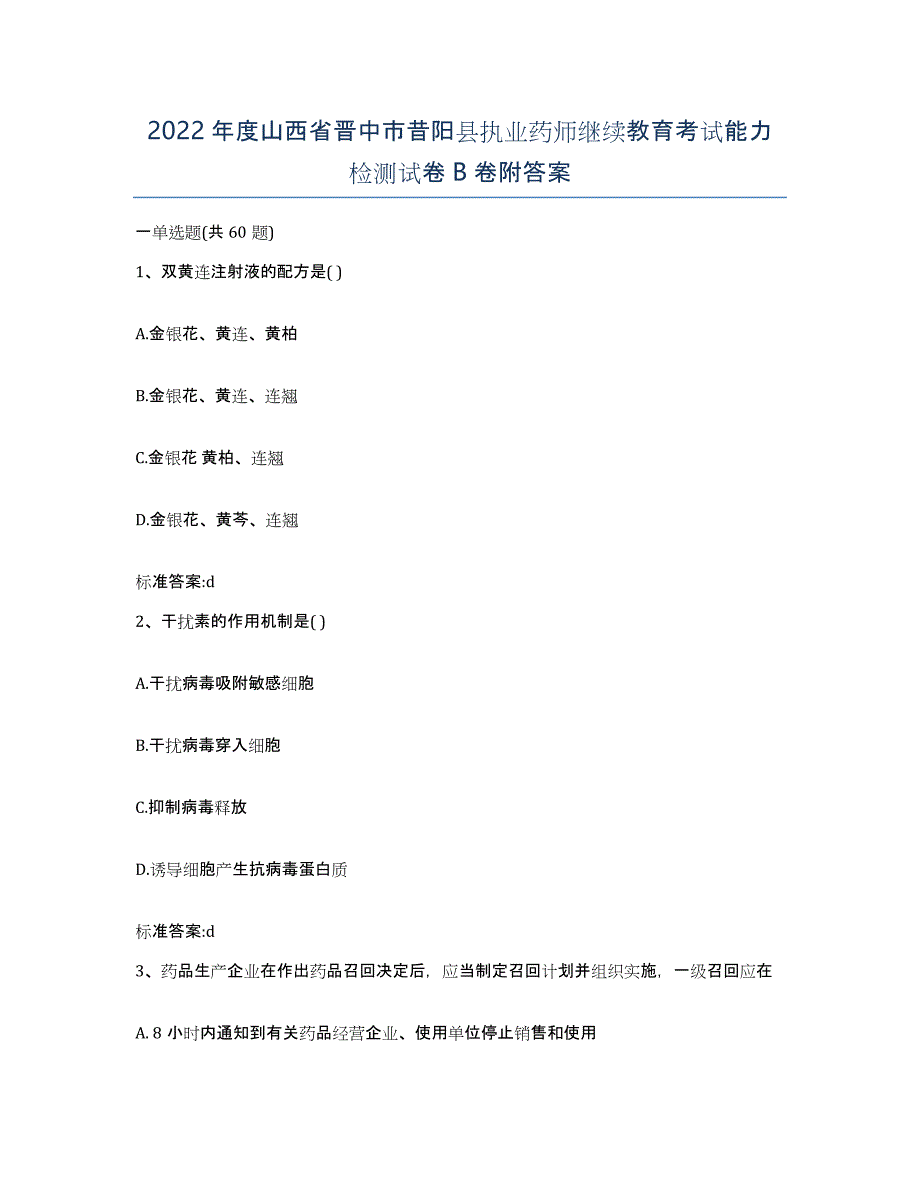 2022年度山西省晋中市昔阳县执业药师继续教育考试能力检测试卷B卷附答案_第1页