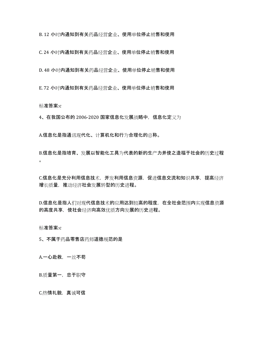 2022年度山西省晋中市昔阳县执业药师继续教育考试能力检测试卷B卷附答案_第2页