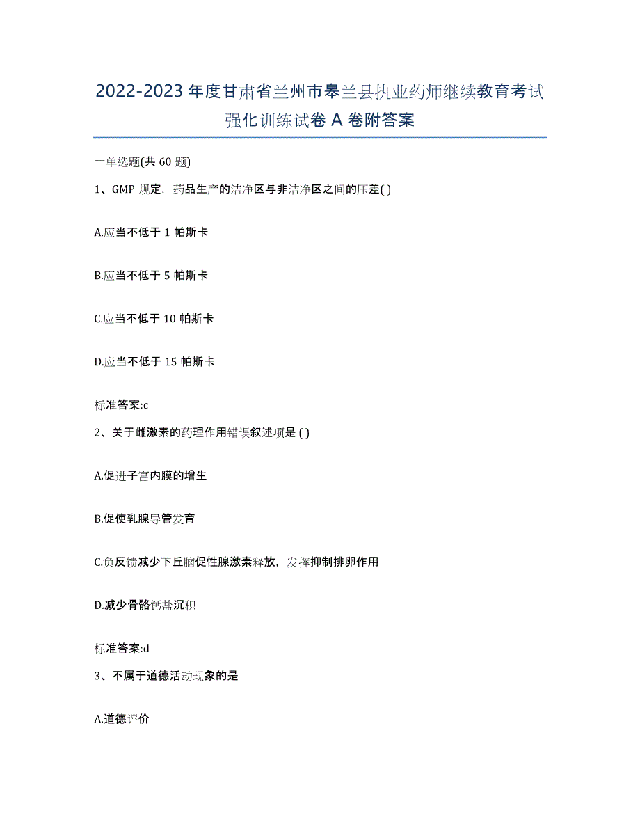 2022-2023年度甘肃省兰州市皋兰县执业药师继续教育考试强化训练试卷A卷附答案_第1页