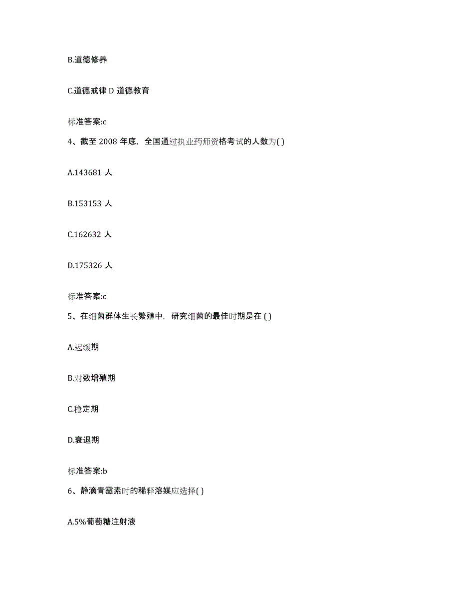 2022-2023年度甘肃省兰州市皋兰县执业药师继续教育考试强化训练试卷A卷附答案_第2页