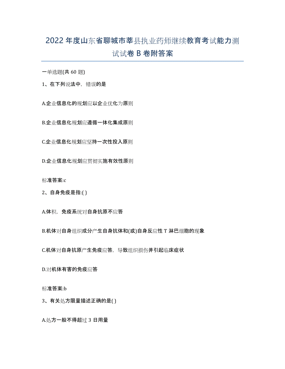 2022年度山东省聊城市莘县执业药师继续教育考试能力测试试卷B卷附答案_第1页