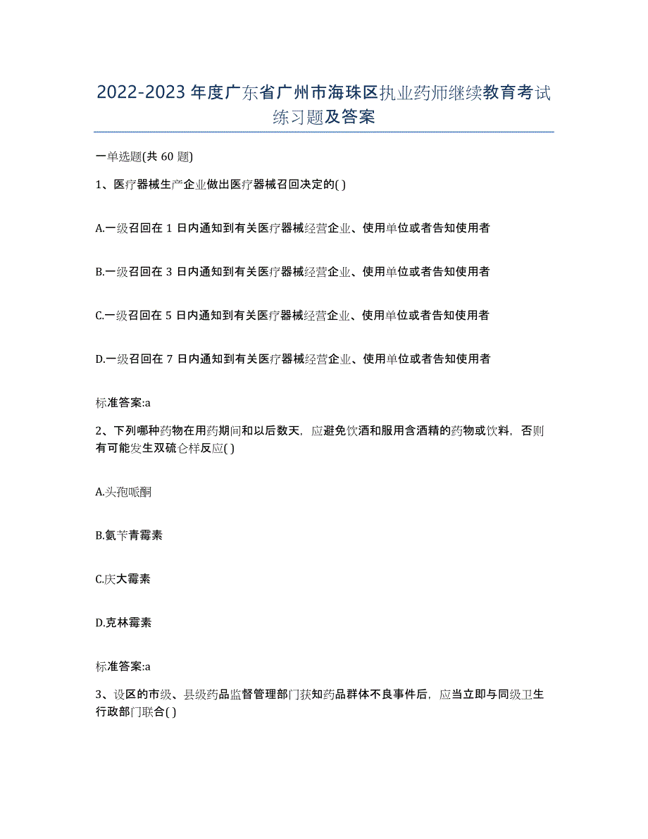 2022-2023年度广东省广州市海珠区执业药师继续教育考试练习题及答案_第1页