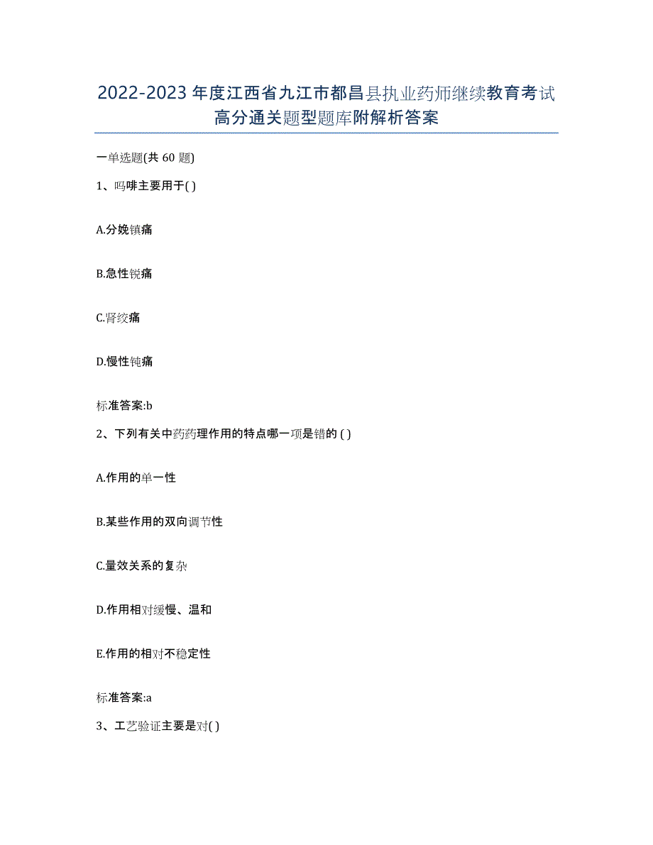 2022-2023年度江西省九江市都昌县执业药师继续教育考试高分通关题型题库附解析答案_第1页