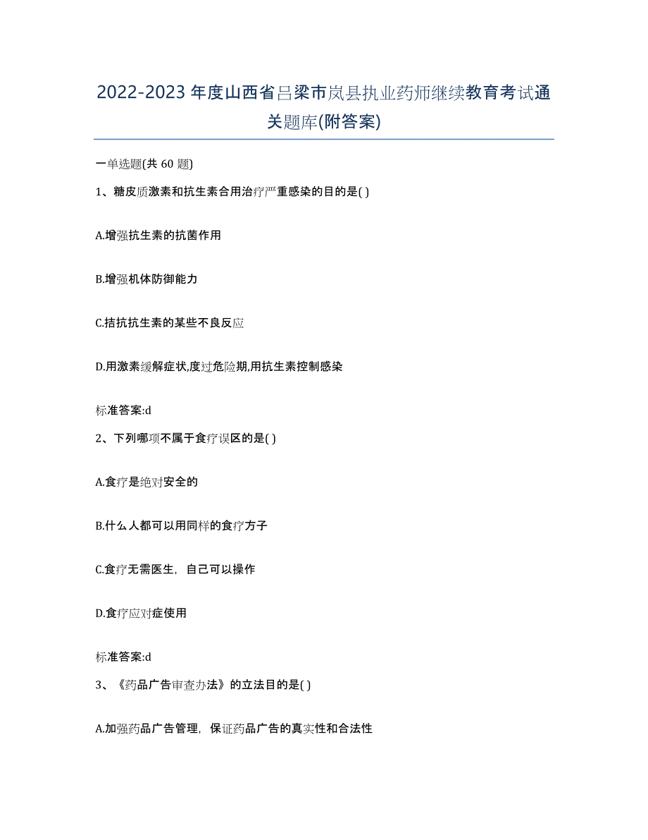 2022-2023年度山西省吕梁市岚县执业药师继续教育考试通关题库(附答案)_第1页