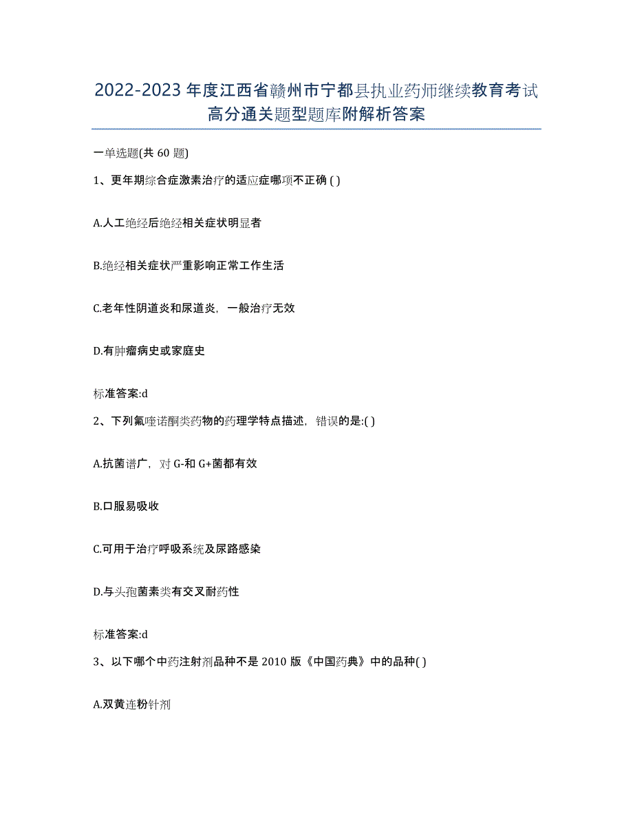 2022-2023年度江西省赣州市宁都县执业药师继续教育考试高分通关题型题库附解析答案_第1页