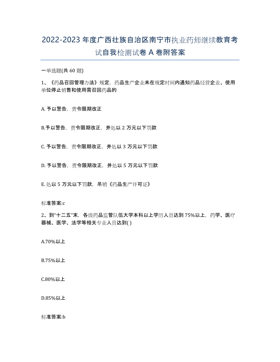 2022-2023年度广西壮族自治区南宁市执业药师继续教育考试自我检测试卷A卷附答案_第1页