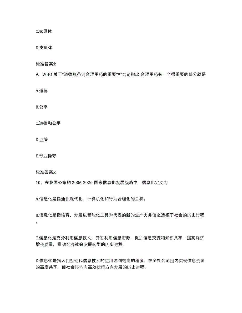 2022-2023年度广西壮族自治区南宁市执业药师继续教育考试自我检测试卷A卷附答案_第4页