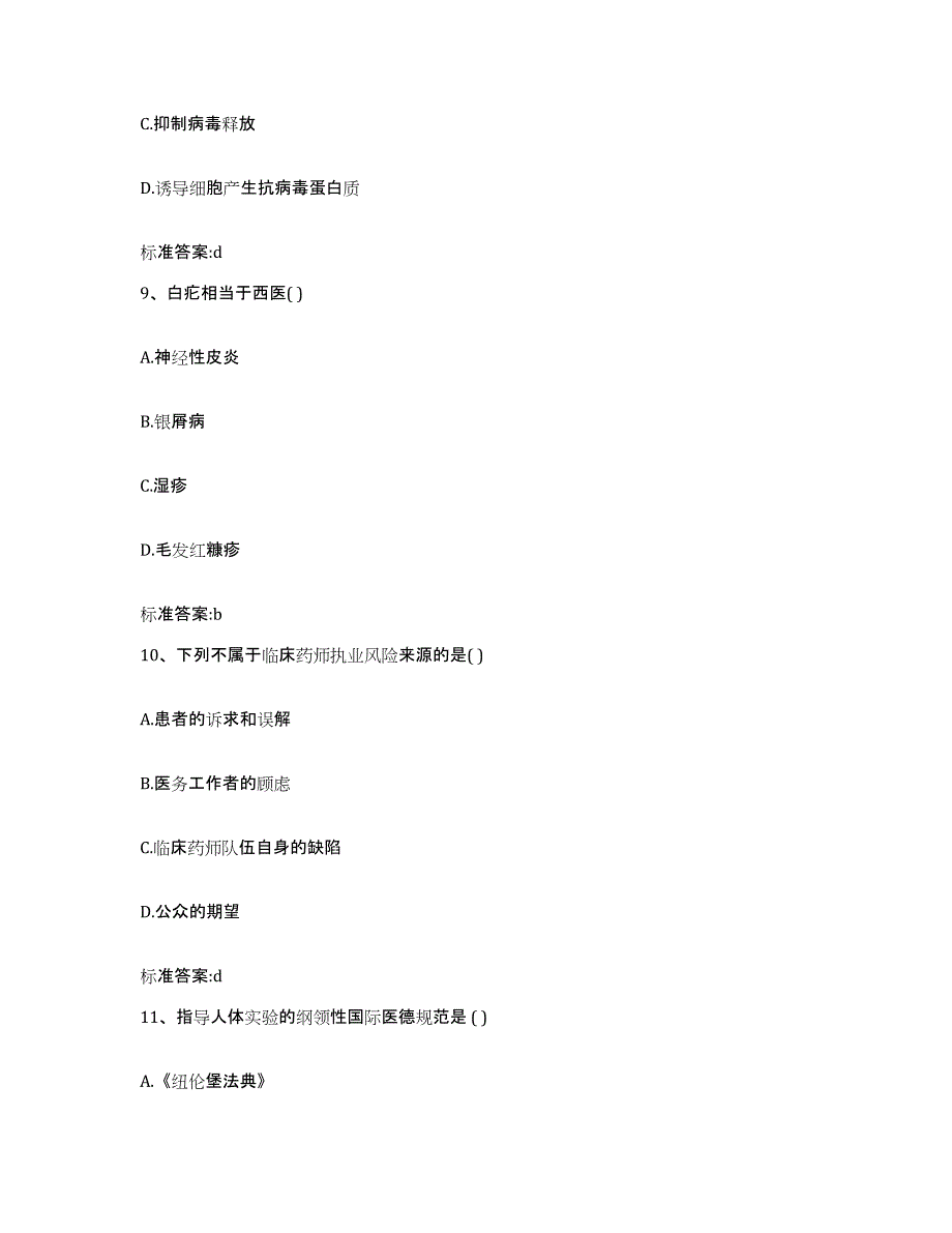 2022年度安徽省安庆市怀宁县执业药师继续教育考试题库综合试卷A卷附答案_第4页