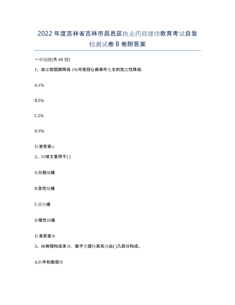 2022年度吉林省吉林市昌邑区执业药师继续教育考试自我检测试卷B卷附答案_第1页