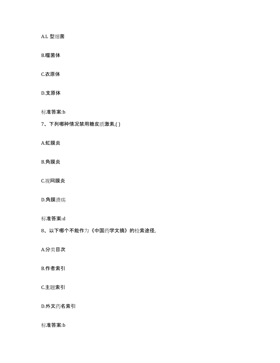 2022年度吉林省吉林市昌邑区执业药师继续教育考试自我检测试卷B卷附答案_第3页