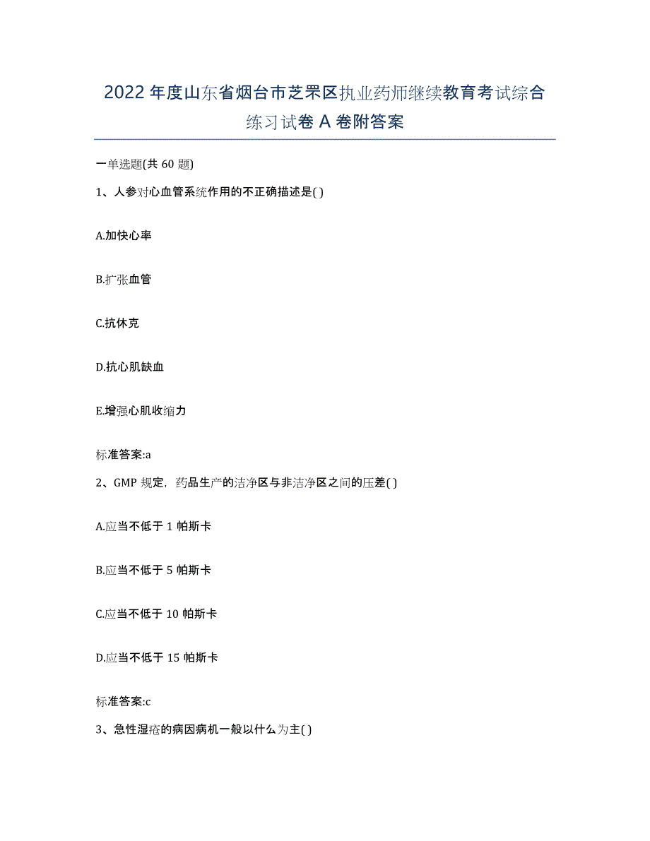 2022年度山东省烟台市芝罘区执业药师继续教育考试综合练习试卷A卷附答案_第1页