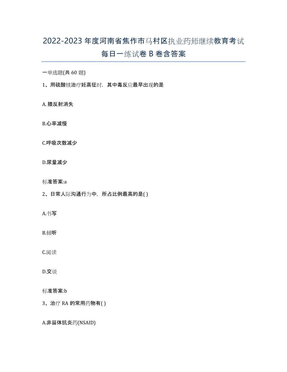 2022-2023年度河南省焦作市马村区执业药师继续教育考试每日一练试卷B卷含答案_第1页