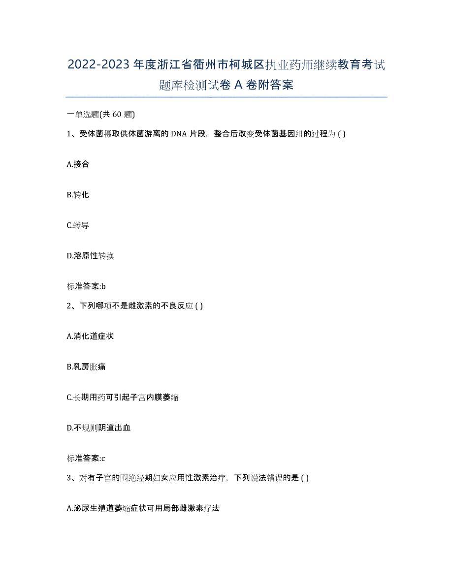 2022-2023年度浙江省衢州市柯城区执业药师继续教育考试题库检测试卷A卷附答案_第1页