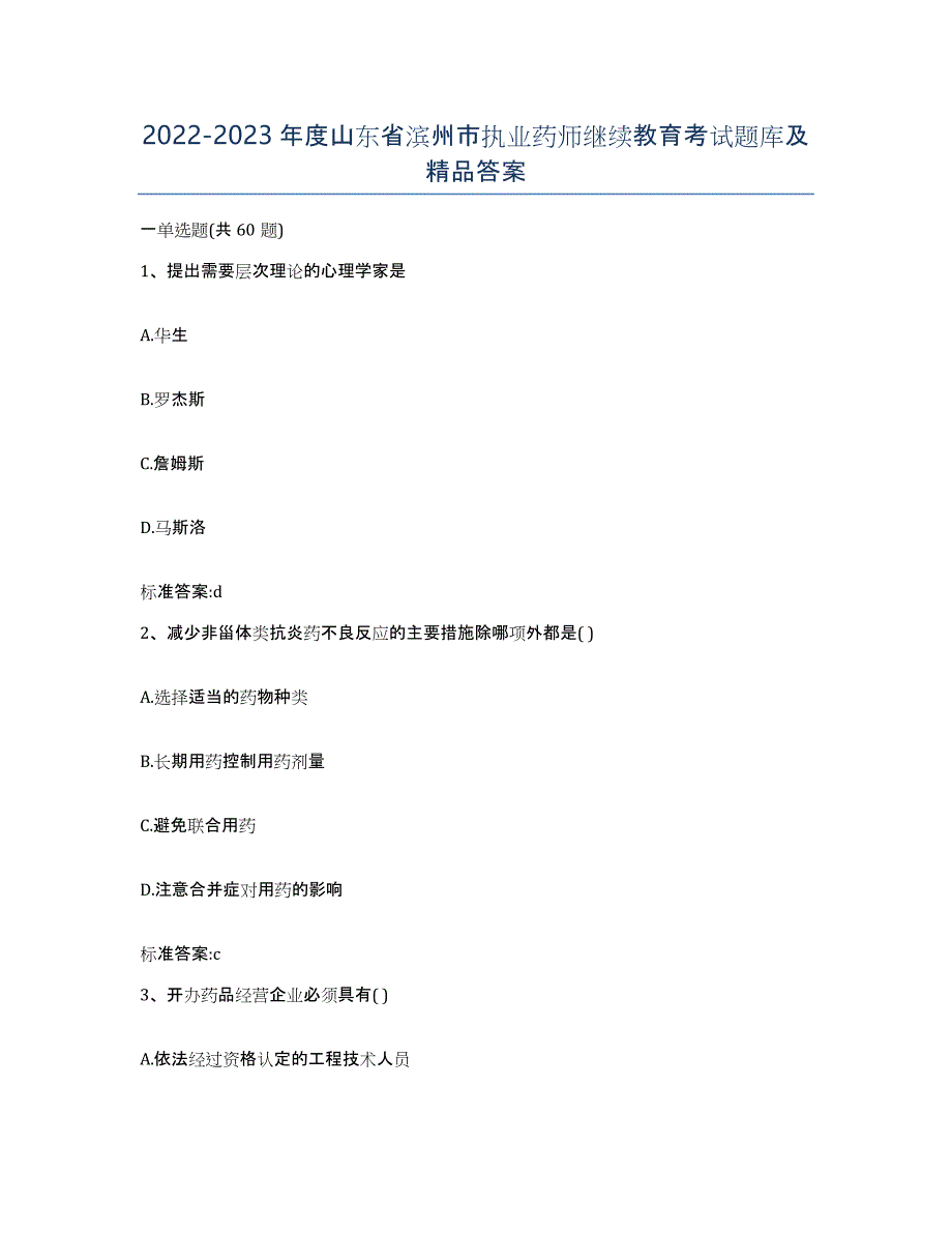 2022-2023年度山东省滨州市执业药师继续教育考试题库及答案_第1页