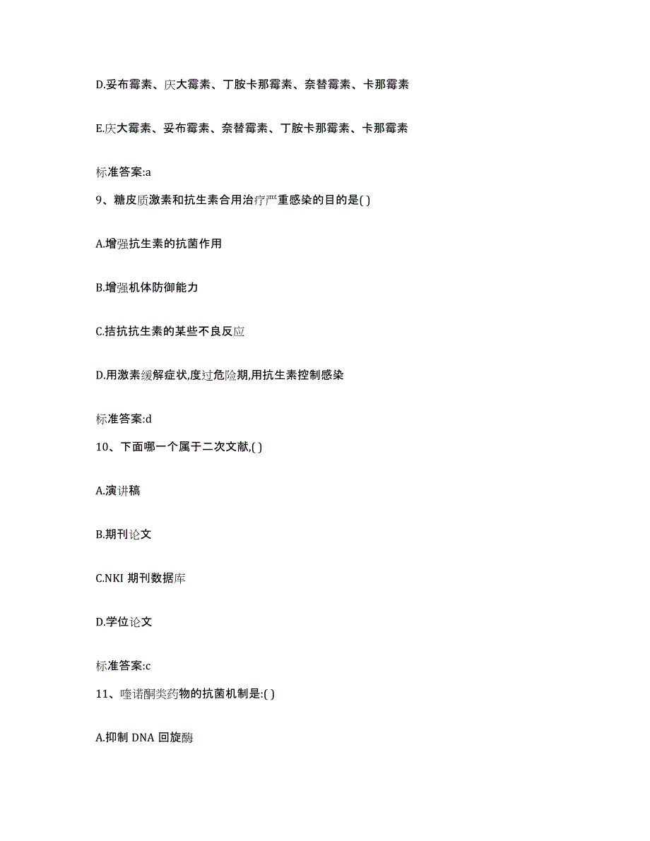 2022-2023年度山东省滨州市执业药师继续教育考试题库及答案_第4页