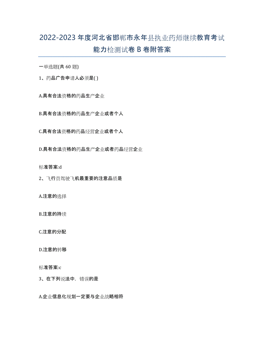 2022-2023年度河北省邯郸市永年县执业药师继续教育考试能力检测试卷B卷附答案_第1页