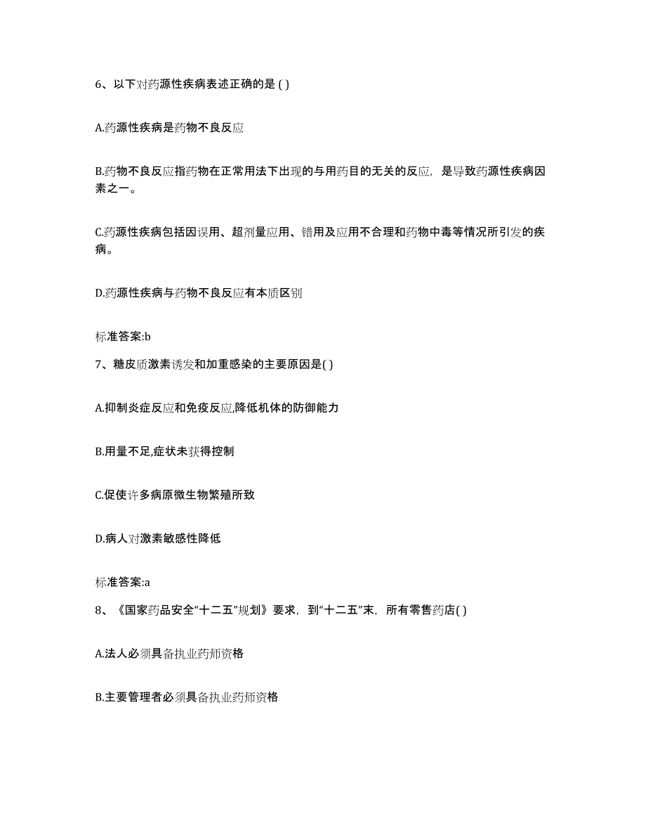 2022-2023年度河北省邯郸市永年县执业药师继续教育考试能力检测试卷B卷附答案_第3页