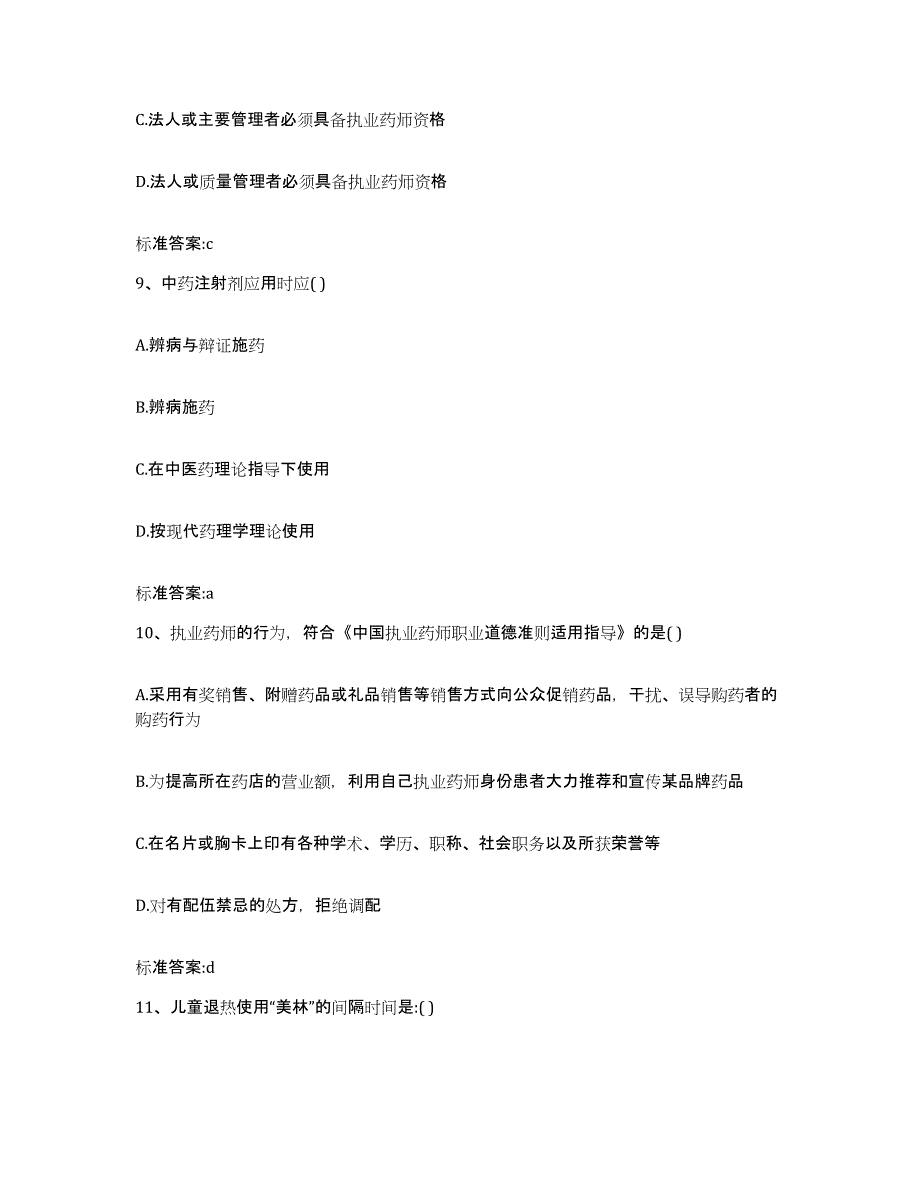 2022-2023年度河北省邯郸市永年县执业药师继续教育考试能力检测试卷B卷附答案_第4页