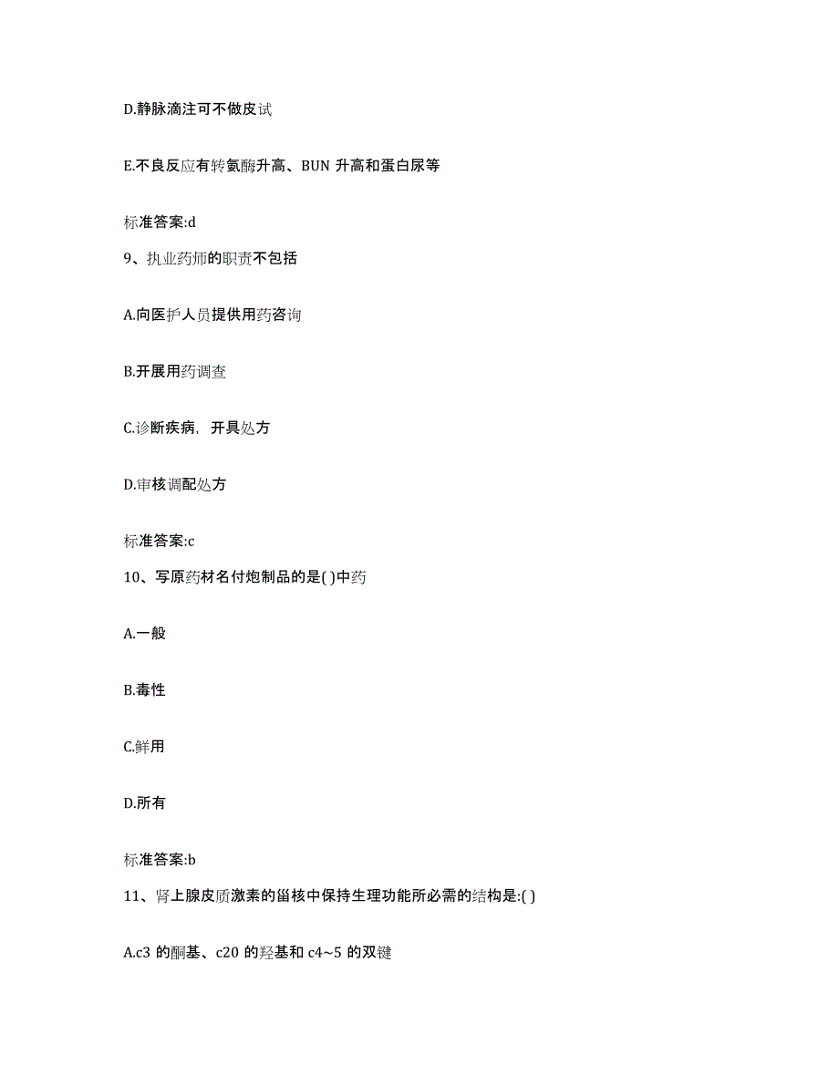 2022年度广东省梅州市平远县执业药师继续教育考试能力检测试卷A卷附答案_第4页