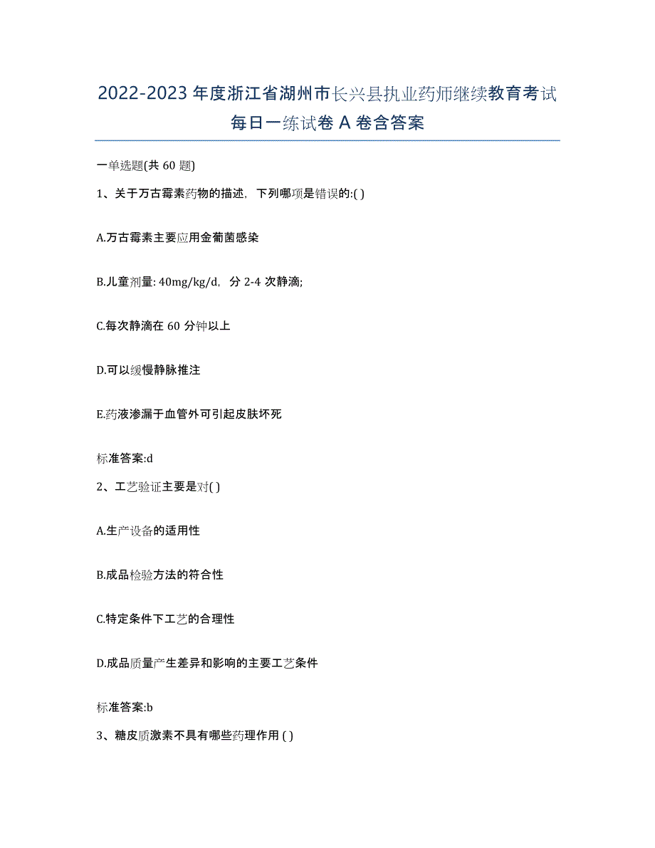 2022-2023年度浙江省湖州市长兴县执业药师继续教育考试每日一练试卷A卷含答案_第1页