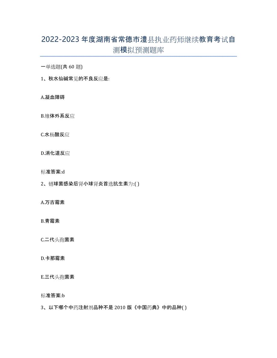 2022-2023年度湖南省常德市澧县执业药师继续教育考试自测模拟预测题库_第1页